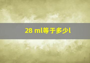 28 ml等于多少l